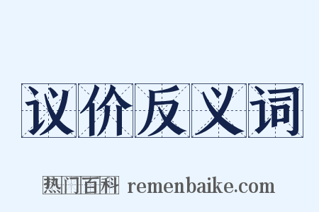 议价反义词是什么意思的图片